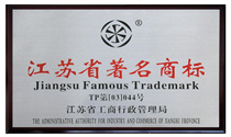 江苏省著名商标