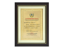 江苏省质量诚信企业证书