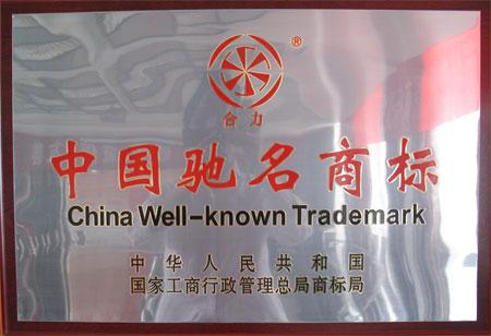 中国驰名商标